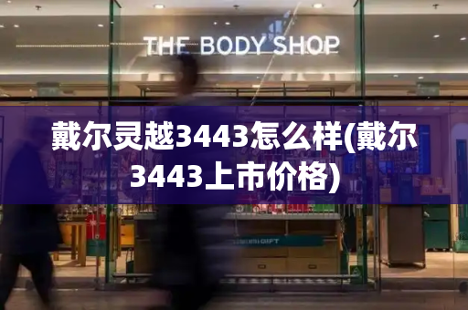 戴尔灵越3443怎么样(戴尔3443上市价格)