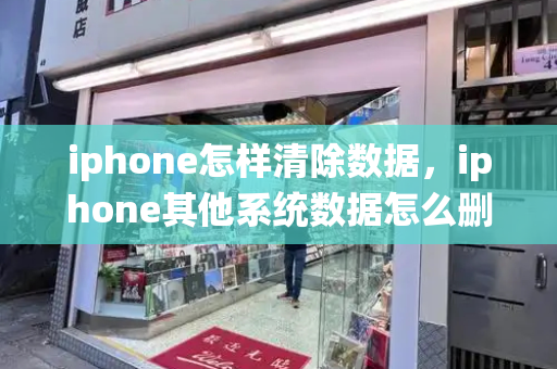 iphone怎样清除数据，iphone其他系统数据怎么删除