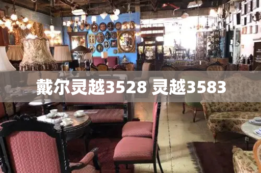 戴尔灵越3528 灵越3583