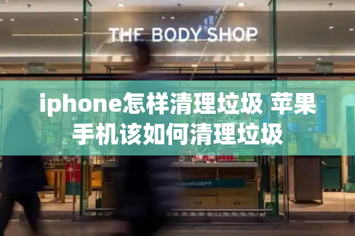 iphone怎样清理垃圾 苹果手机该如何清理垃圾