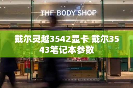 戴尔灵越3542显卡 戴尔3543笔记本参数