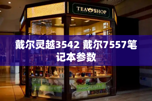 戴尔灵越3542 戴尔7557笔记本参数