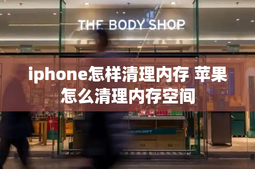 iphone怎样清理内存 苹果怎么清理内存空间
