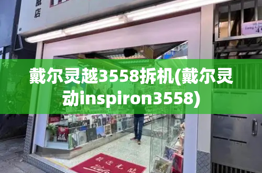 戴尔灵越3558拆机(戴尔灵动inspiron3558)