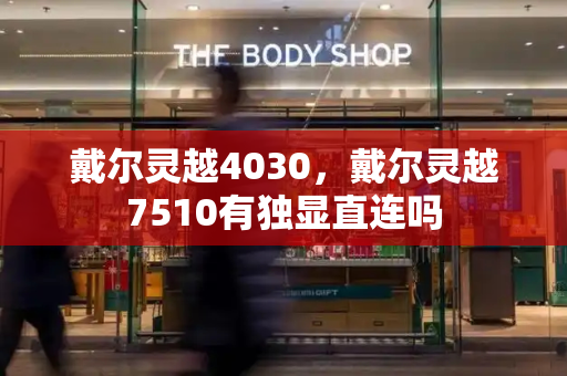 戴尔灵越4030，戴尔灵越7510有独显直连吗