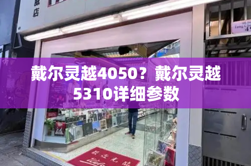 戴尔灵越4050？戴尔灵越5310详细参数