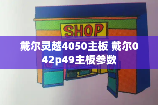 戴尔灵越4050主板 戴尔042p49主板参数