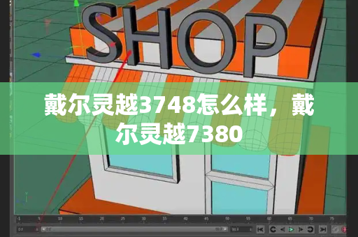 戴尔灵越3748怎么样，戴尔灵越7380-第1张图片-星选测评