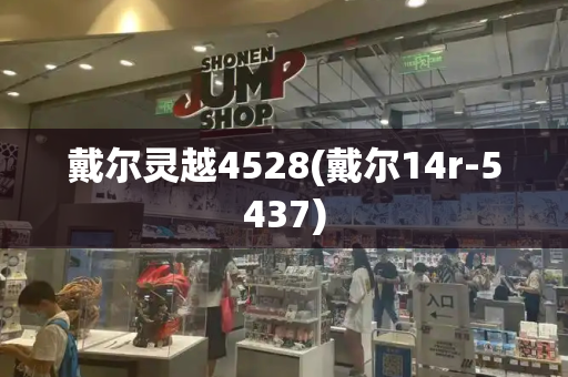 戴尔灵越4528(戴尔14r-5437)