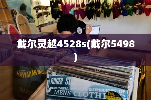 戴尔灵越4528s(戴尔5498)