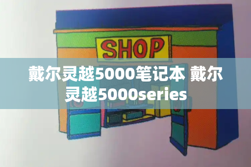 戴尔灵越5000笔记本 戴尔灵越5000series-第1张图片-星选测评