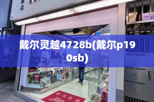 戴尔灵越4728b(戴尔p190sb)-第1张图片-星选测评