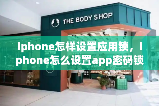 iphone怎样设置应用锁，iphone怎么设置app密码锁