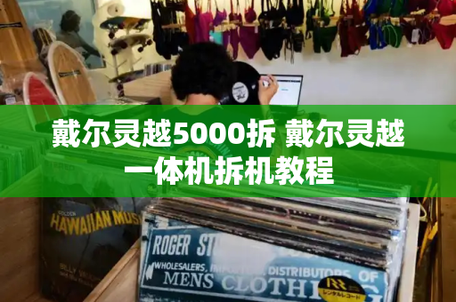 戴尔灵越5000拆 戴尔灵越一体机拆机教程