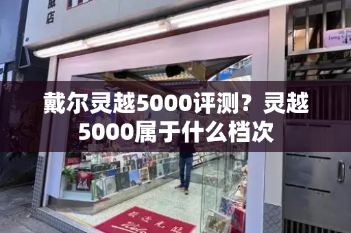 戴尔灵越5000评测？灵越5000属于什么档次-第1张图片-星选测评