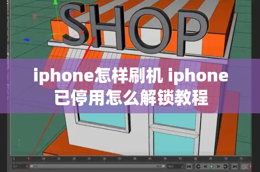 iphone怎样刷机 iphone已停用怎么解锁教程