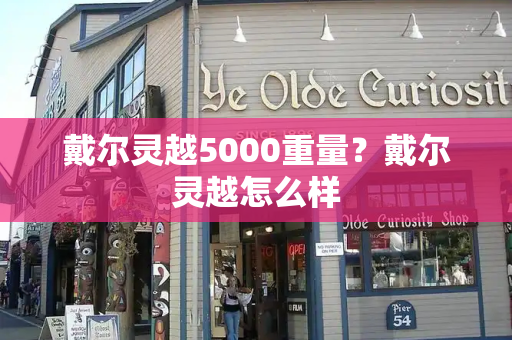 戴尔灵越5000重量？戴尔灵越怎么样
