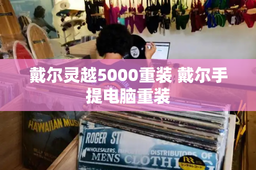 戴尔灵越5000重装 戴尔手提电脑重装