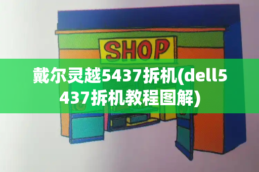 戴尔灵越5437拆机(dell5437拆机教程图解)