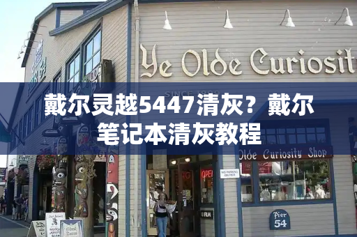 戴尔灵越5447清灰？戴尔笔记本清灰教程
