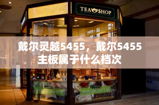 戴尔灵越5455，戴尔5455主板属于什么档次