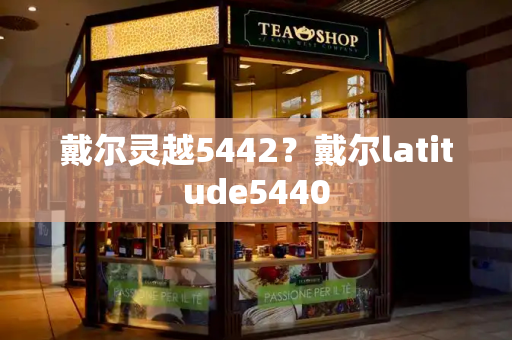 戴尔灵越5442？戴尔latitude5440-第1张图片-星选测评