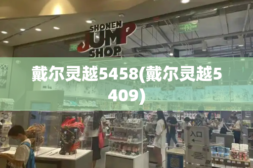 戴尔灵越5458(戴尔灵越5409)