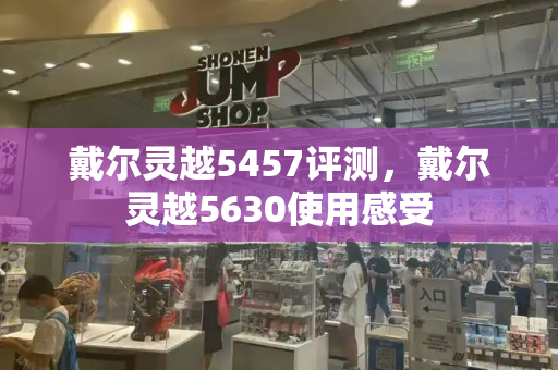 戴尔灵越5457评测，戴尔灵越5630使用感受