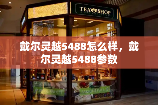 戴尔灵越5488怎么样，戴尔灵越5488参数