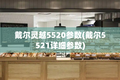 戴尔灵越5520参数(戴尔5521详细参数)-第1张图片-星选测评