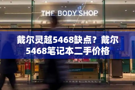 戴尔灵越5468缺点？戴尔5468笔记本二手价格-第1张图片-星选测评