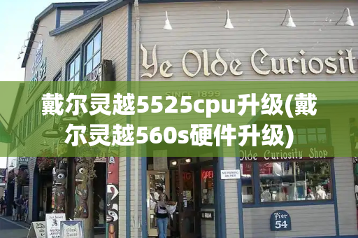 戴尔灵越5525cpu升级(戴尔灵越560s硬件升级)-第1张图片-星选测评