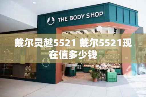戴尔灵越5521 戴尔5521现在值多少钱