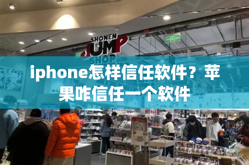iphone怎样信任软件？苹果咋信任一个软件