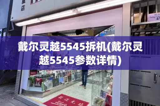 戴尔灵越5545拆机(戴尔灵越5545参数详情)