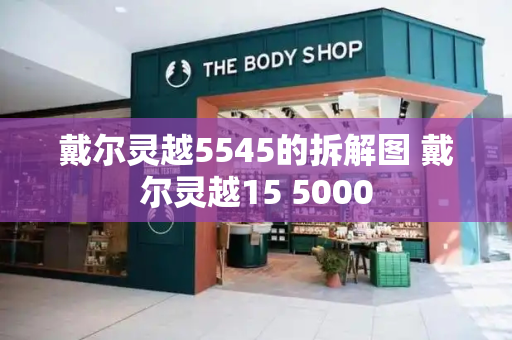 戴尔灵越5545的拆解图 戴尔灵越15 5000