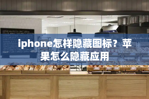 iphone怎样隐藏图标？苹果怎么隐藏应用
