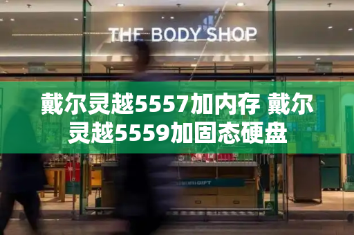 戴尔灵越5557加内存 戴尔灵越5559加固态硬盘