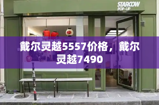 戴尔灵越5557价格，戴尔灵越7490-第1张图片-星选测评