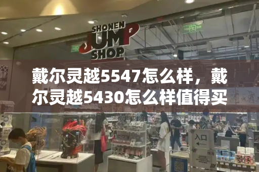 戴尔灵越5547怎么样，戴尔灵越5430怎么样值得买吗-第1张图片-星选测评