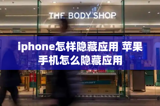 iphone怎样隐藏应用 苹果手机怎么隐藏应用