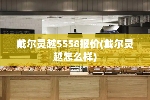 戴尔灵越5558报价(戴尔灵越怎么样)