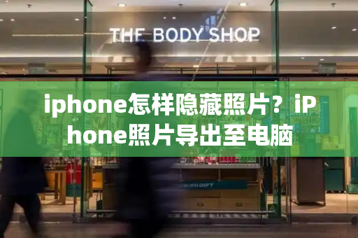iphone怎样隐藏照片？iPhone照片导出至电脑