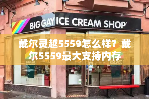 戴尔灵越5559怎么样？戴尔5559最大支持内存
