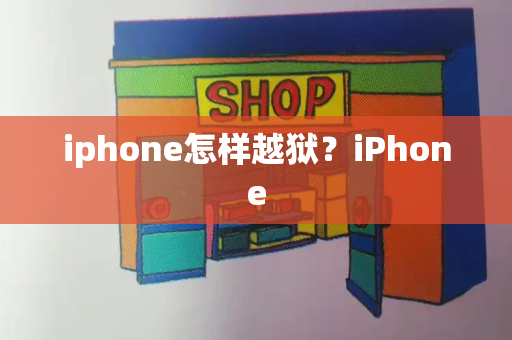iphone怎样越狱？iPhone