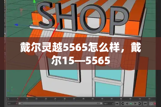 戴尔灵越5565怎么样，戴尔15—5565-第1张图片-星选测评