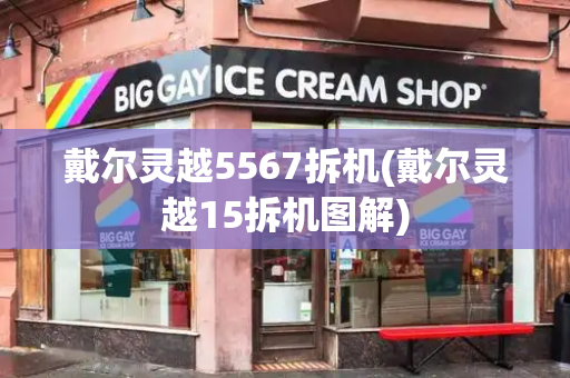 戴尔灵越5567拆机(戴尔灵越15拆机图解)