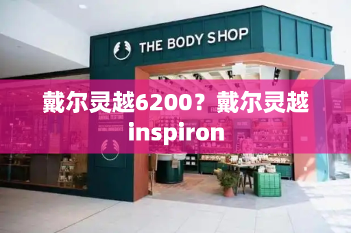 戴尔灵越6200？戴尔灵越inspiron