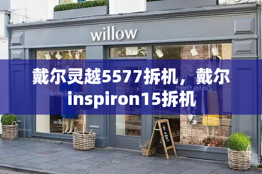 戴尔灵越5577拆机，戴尔inspiron15拆机-第1张图片-星选测评