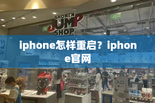 iphone怎样重启？iphone官网